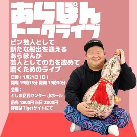 あらぽん、芸人としての力を磨くためのトークライブ