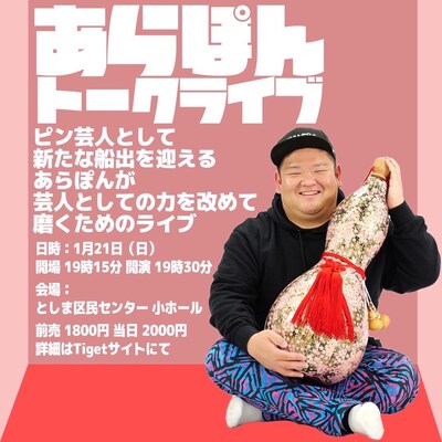 「あらぽんトークライブ」イメージ