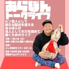 あらぽん、芸人としての力を磨くためのトークライブ