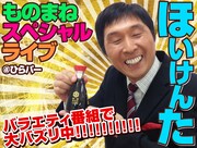 ほいけんた、ひらかたパークでスペシャルライブ　Tシャツやタオルも販売