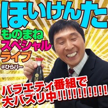 「ほいけんた ものまねスペシャルライブ＠ひらパー」イメージ