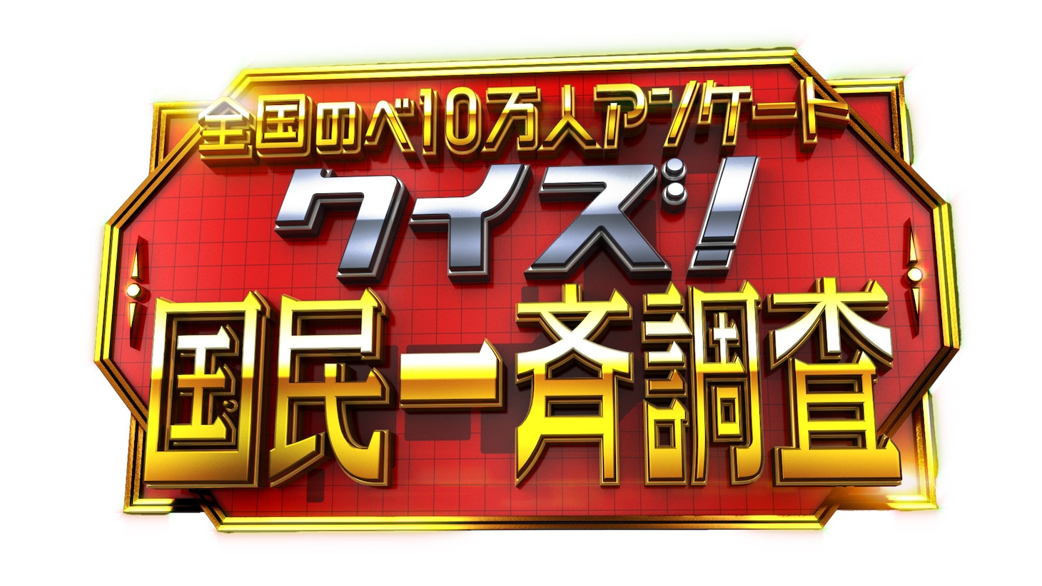 「クイズ！ 国民一斉調査」ロゴ (c)日本テレビ
