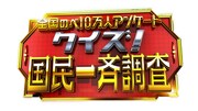 「クイズ! 国民一斉調査」ロゴ (c)日本テレビ