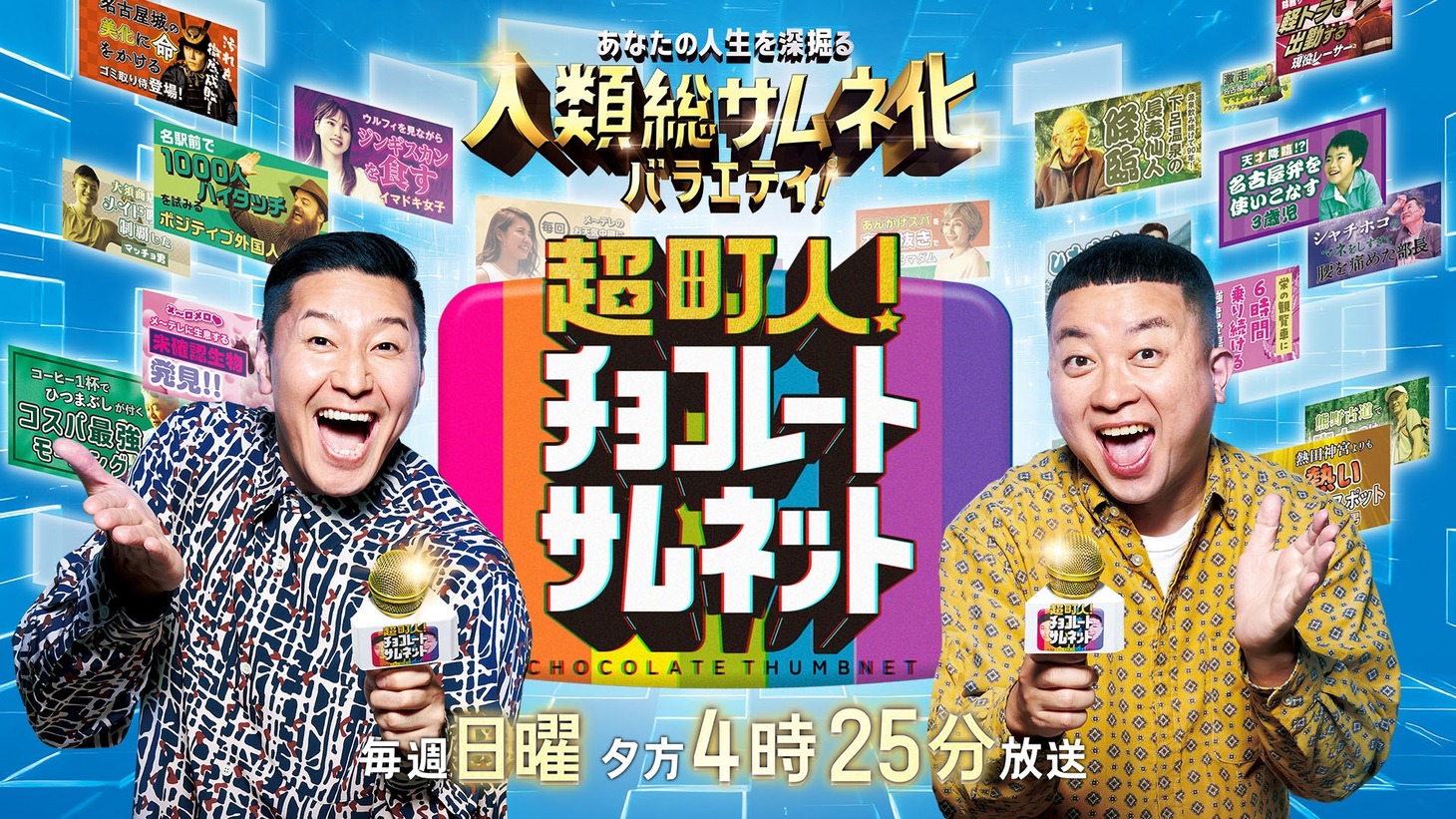 「超町人！チョコレートサムネット」イメージ