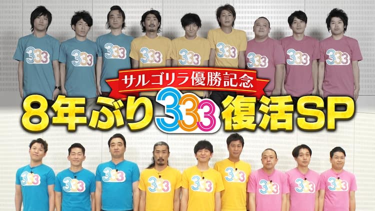 サルゴリラ優勝記念「333」復活スペシャル TELASAで配信 - お笑いナタリー