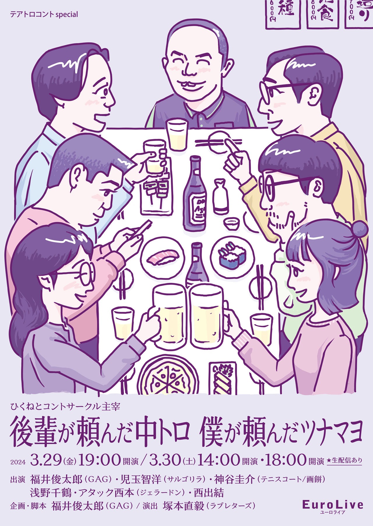 「テアトロコントspecial／ひくねとコントサークル主宰『後輩が頼んだ中トロ 僕が頼んだツナマヨ』」ポスター