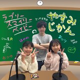 「ラブリースマイリーベイビーのやすみじかん」イメージ