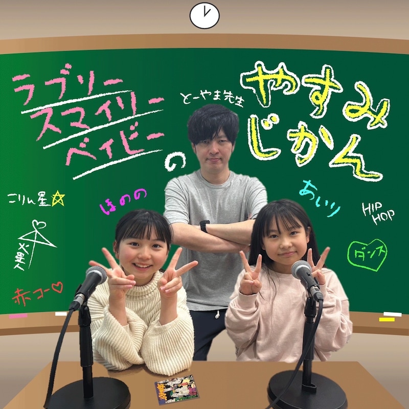 「ラブリースマイリーベイビーのやすみじかん」イメージ