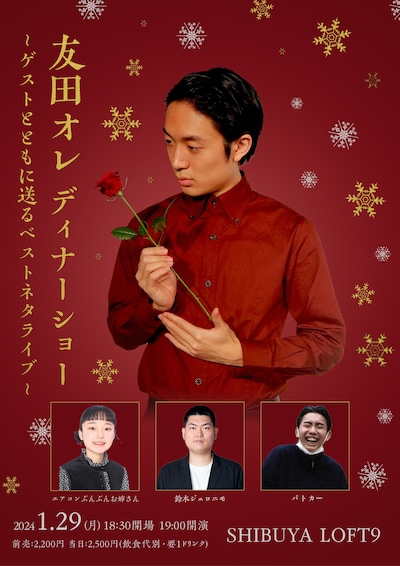 「友田オレ ディナーショー ～ゲストとともに送るベストネタライブ～」フライヤー