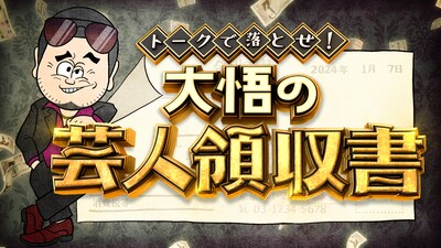 「大悟の芸人領収書」イメージ