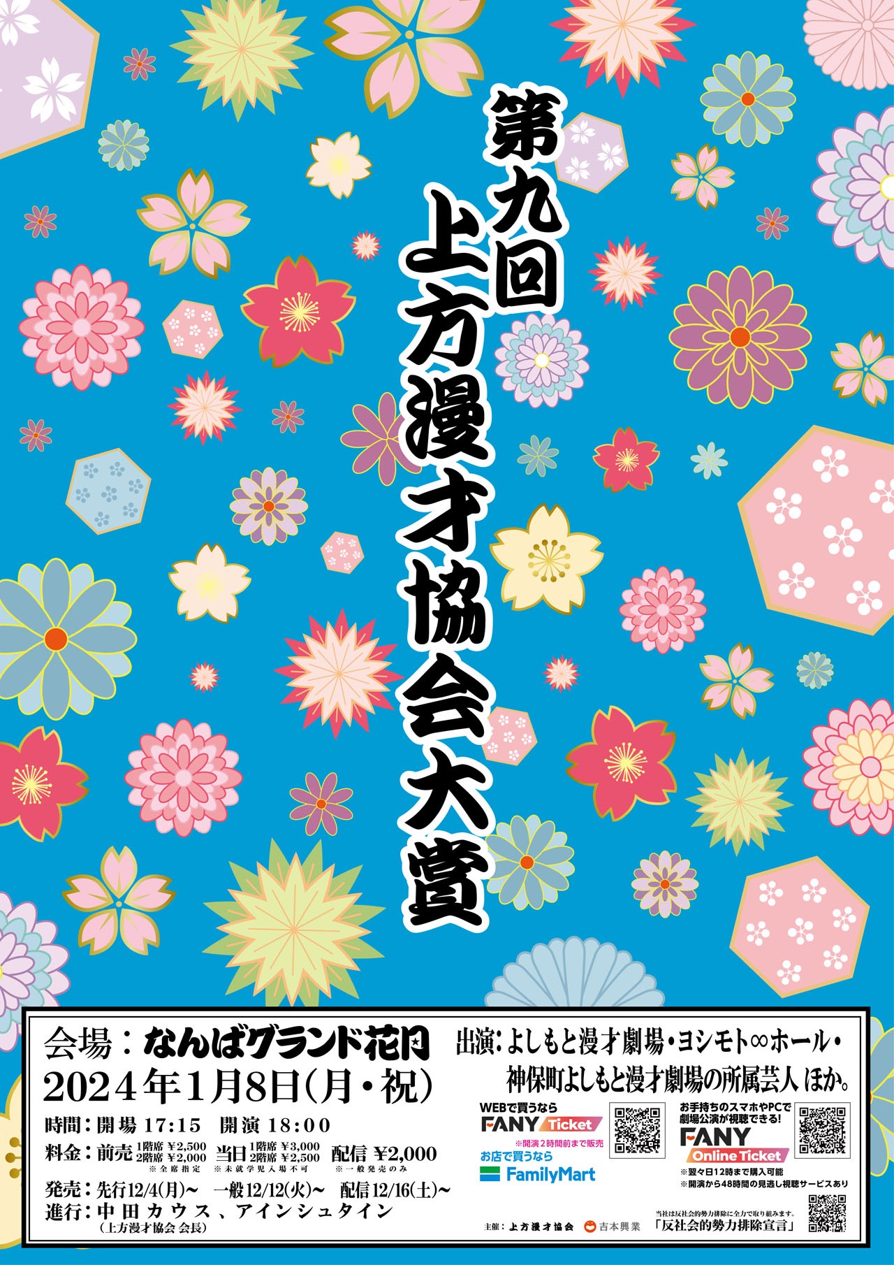 「第九回上方漫才協会大賞」ポスター