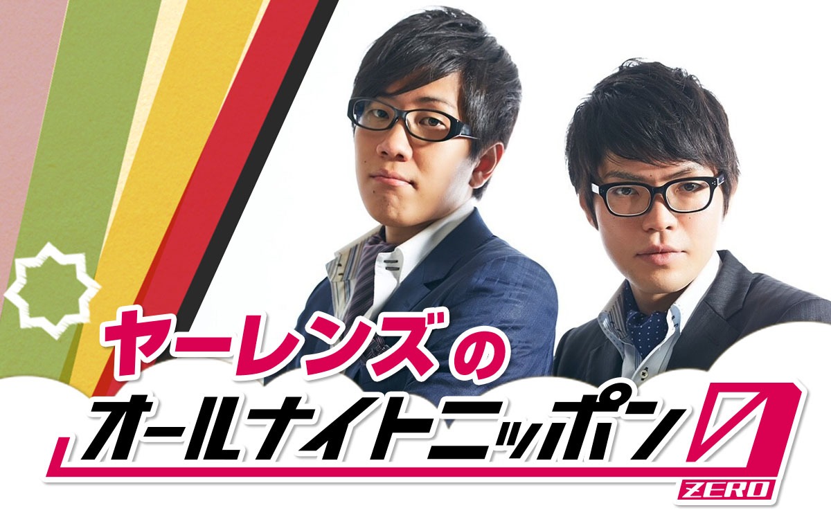 「ヤーレンズのオールナイトニッポン0（ZERO）」