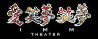 IMM THEATERが漢字でビジュアル化されたロゴ (c)吉本興業