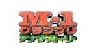 「M-1グランプリ2024 アナザーストーリー」放送決定 かまいたち、ダイアン、銀シャリはTVerで語る
