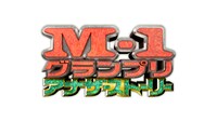 「M-1グランプリ アナザーストーリー」ロゴ