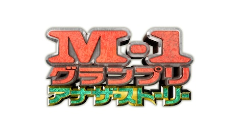 「M-1グランプリ アナザーストーリー」ロゴ (c)M-1グランプリ事務局