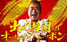 「出川哲朗のオールナイトニッポン」キービジュアル