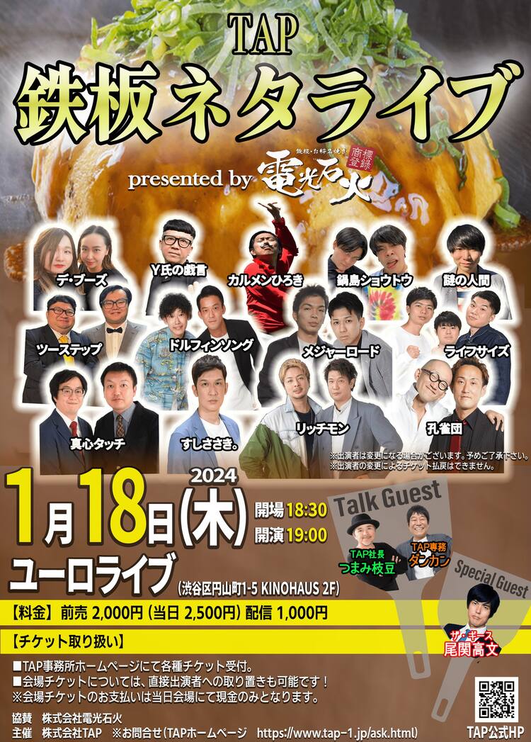 お好み焼き屋が主催のTAP“鉄板ネタライブ” ゲストにザ・ギース尾関ら 