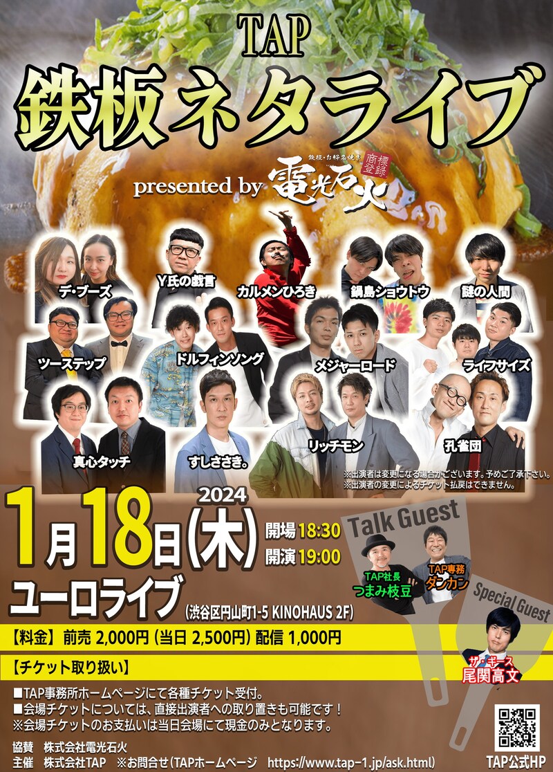 「電光石火presents TAP鉄板ネタライブ」フライヤー