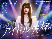 「アイドル失格」メインビジュアル