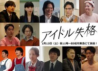 「アイドル失格」のキャスト陣。