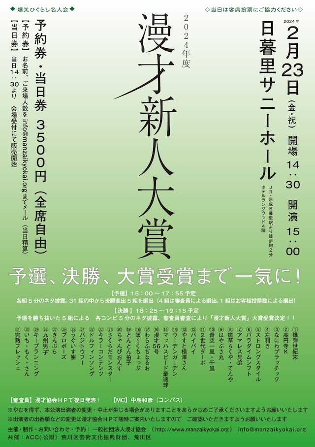 「2024年度漫才新人大賞」チラシ