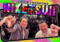 「にけつッ!!」新ビジュアル (c)読売テレビ