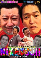 「にけつッ!!」新ビジュアル (c)読売テレビ