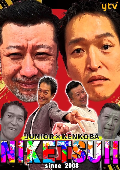 「にけつッ!!」新ビジュアル (c)読売テレビ