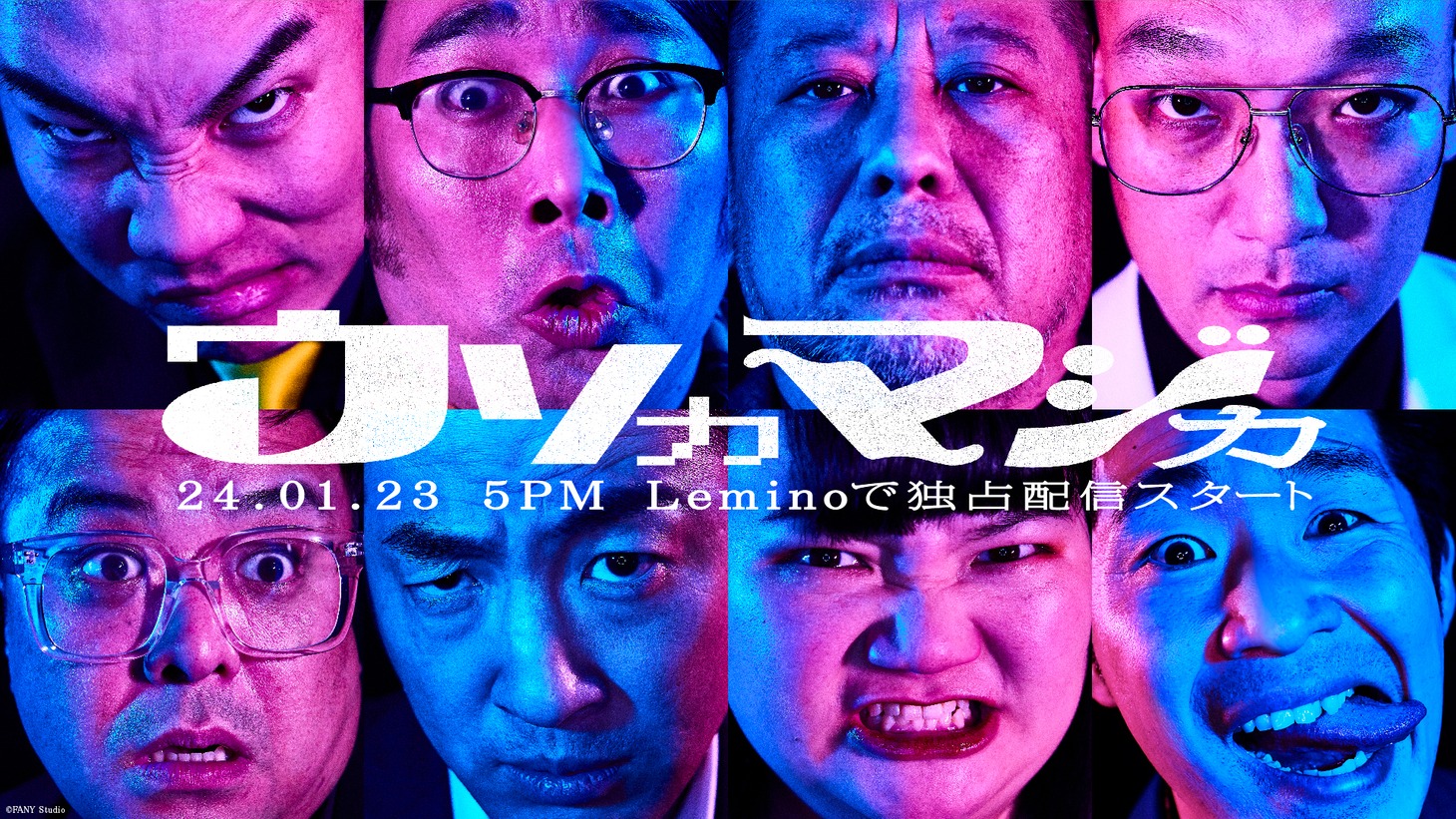 Lemino「ウソカマジカ」キービジュアル
