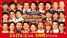 テレ朝65周年特番「MC芸人・奇跡の一夜」よくぞ集まった