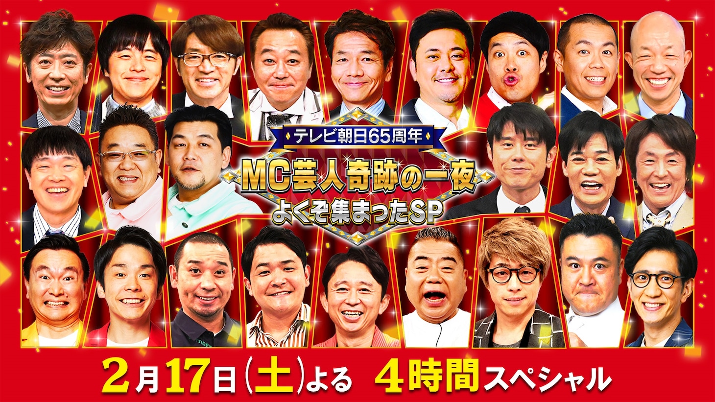 テレビ朝日65周年特番「MC芸人・奇跡の一夜 よくぞ集まったSP!!」キービジュアル (c)テレビ朝日