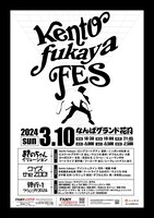 「kento fukaya FES」チラシ