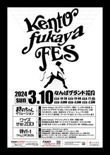 「kento fukaya FES」チラシ