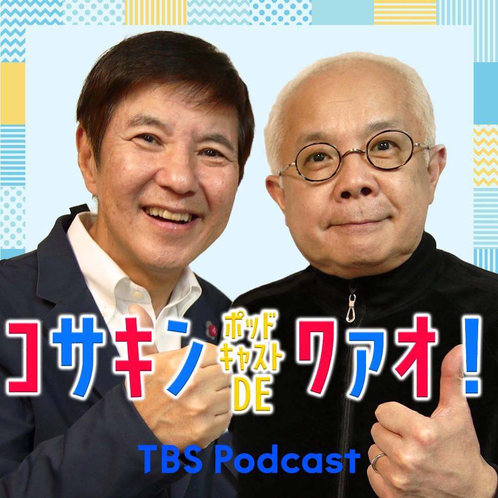 「コサキン ポッドキャストDEワァオ！」イメージ