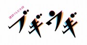 「ブギウギ」ロゴ (c)NHK