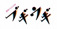「ブギウギ」ロゴ (c)NHK