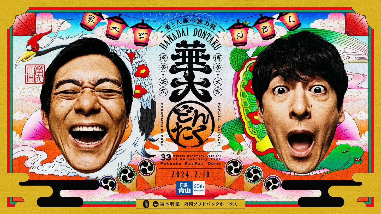 「博多華丸・大吉 presents 華大どんたく supportedバイ 洋服の青山」ビジュアル