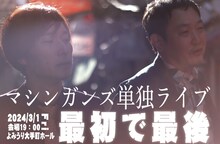 「マシンガンズ初単独ライブ～最初で最後～」フライヤー