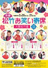 海原はるか・かなた、チキチキジョニー、ボルトボルズ、森脇健児ら集結「松竹お笑い寄席」