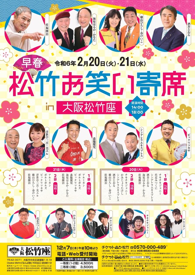 「早春 松竹お笑い寄席 in 大阪松竹座」フライヤー