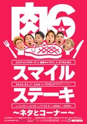 「肉6スマイルステーキin丸亀 ～ネタとコーナー～」フライヤー
