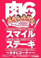「肉6スマイルステーキin丸亀 ～ネタとコーナー～」フライヤー