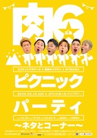 「肉6ピクニックパーティin広島 ～ネタとコーナー～」フライヤー
