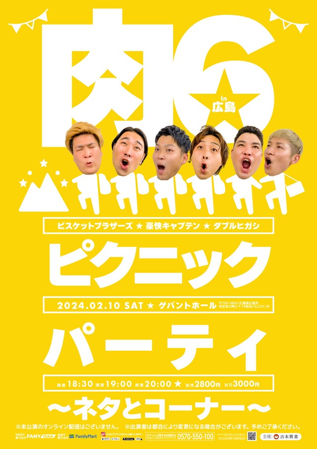 「肉6ピクニックパーティin広島 ～ネタとコーナー～」フライヤー