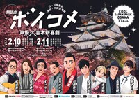 「朗読劇『ボイコメ』～声優×吉本新喜劇～」チラシ