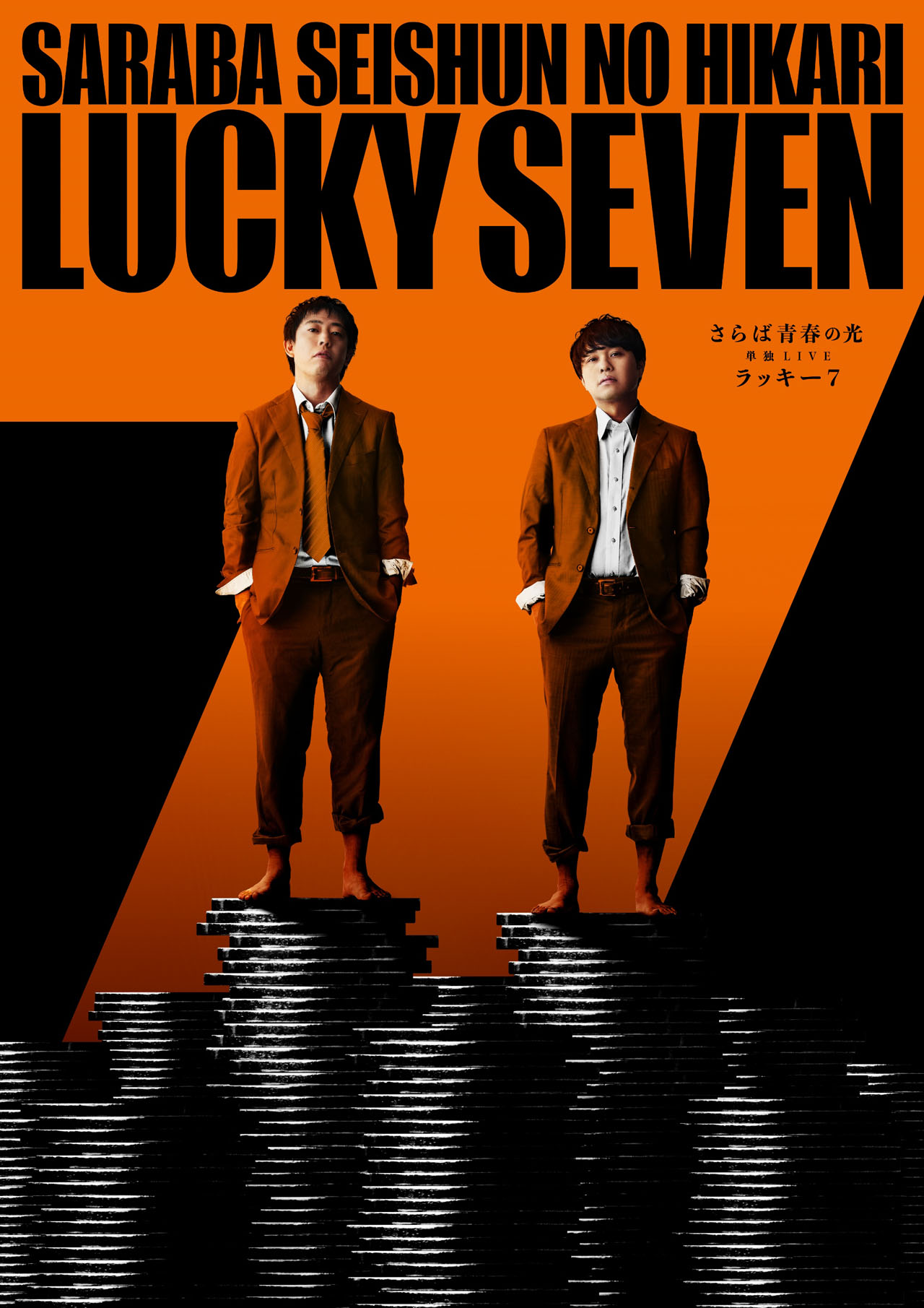 「さらば青春の光単独LIVE2024『ラッキー7』」ポスタービジュアル