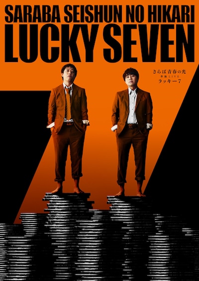 「さらば青春の光単独LIVE2024『ラッキー7』」ポスタービジュアル