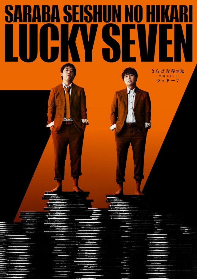「さらば青春の光単独LIVE2024『ラッキー7』」ポスタービジュアル