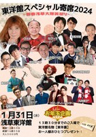 「東洋館スペシャル寄席2024～新春浅草大爆笑祭り～」チラシ